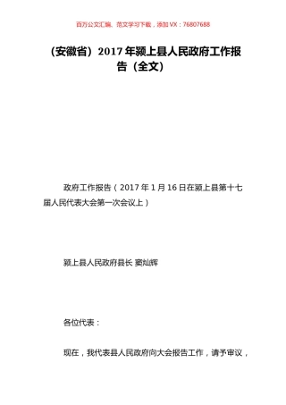 （安徽省）2017年颍上县人民政府工作报告（全文）.doc