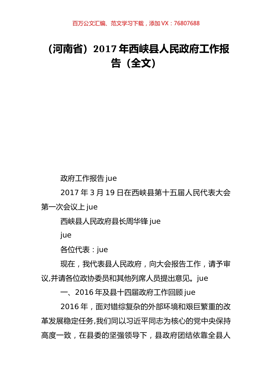 （河南省）2017年西峡县人民政府工作报告（全文）.doc_第1页