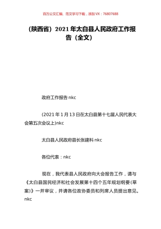 （陕西省）2021年太白县人民政府工作报告（全文）.doc