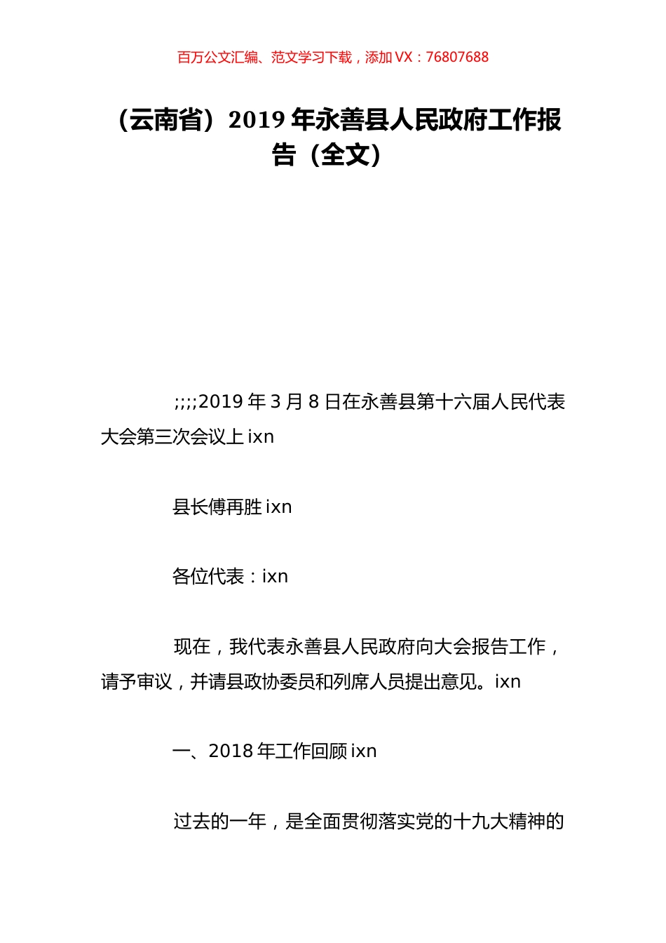 （云南省）2019年永善县人民政府工作报告（全文）.doc_第1页