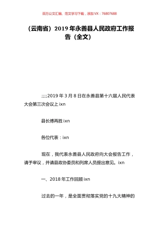 （云南省）2019年永善县人民政府工作报告（全文）.doc
