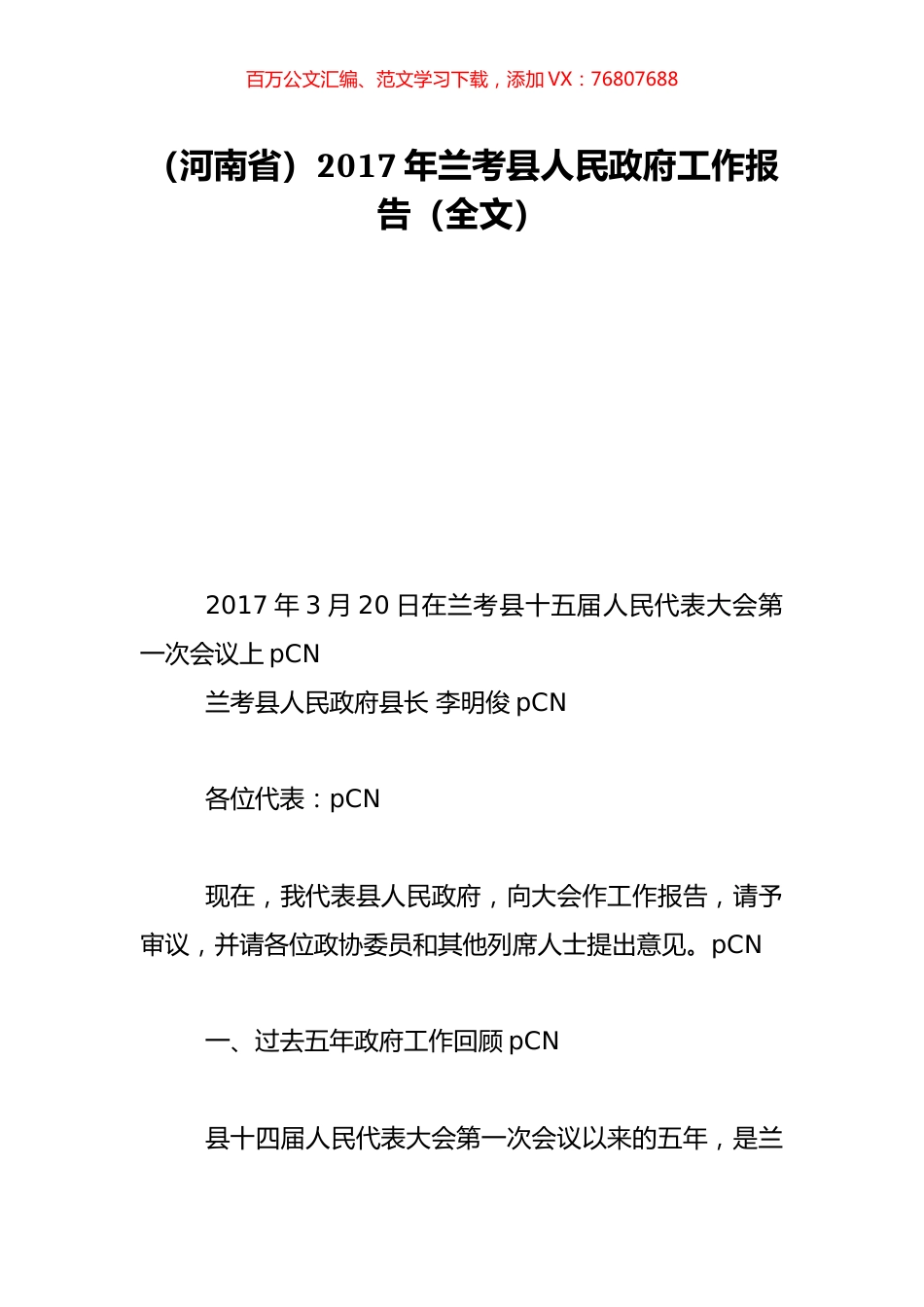 （河南省）2017年兰考县人民政府工作报告（全文）.doc_第1页