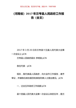 （河南省）2017年兰考县人民政府工作报告（全文）.doc