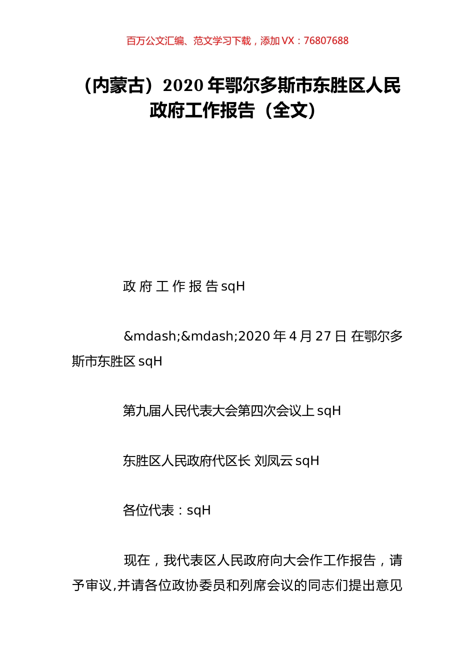 （内蒙古）2020年鄂尔多斯市东胜区人民政府工作报告（全文）.doc_第1页