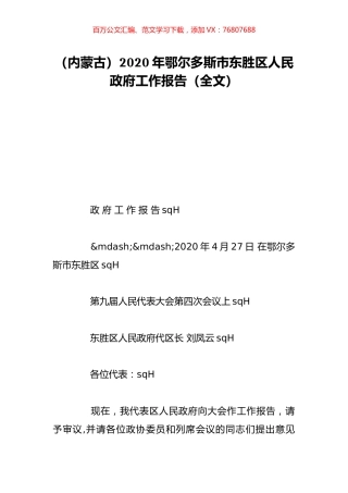 （内蒙古）2020年鄂尔多斯市东胜区人民政府工作报告（全文）.doc