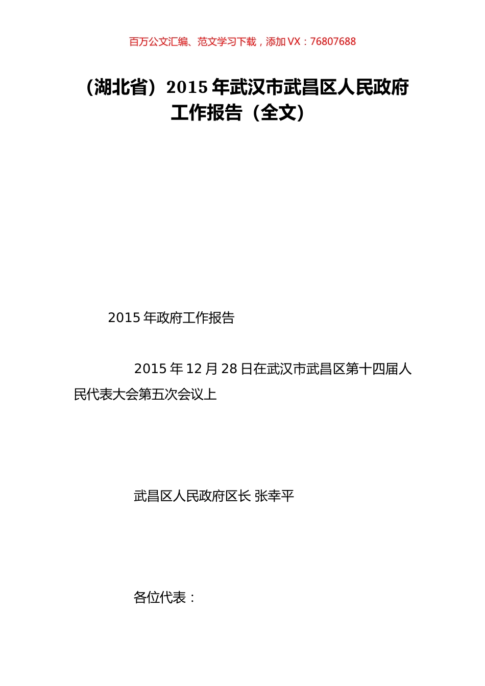 （湖北省）2015年武汉市武昌区人民政府工作报告（全文）.doc_第1页
