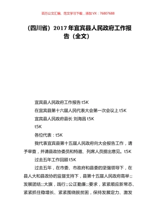 （四川省）2017年宜宾县人民政府工作报告（全文）.doc