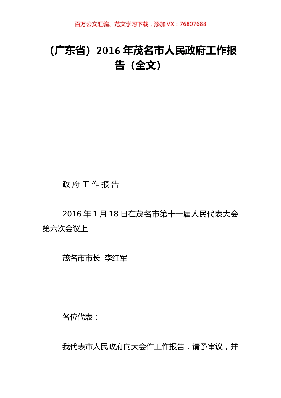 （广东省）2016年茂名市人民政府工作报告（全文）.doc_第1页