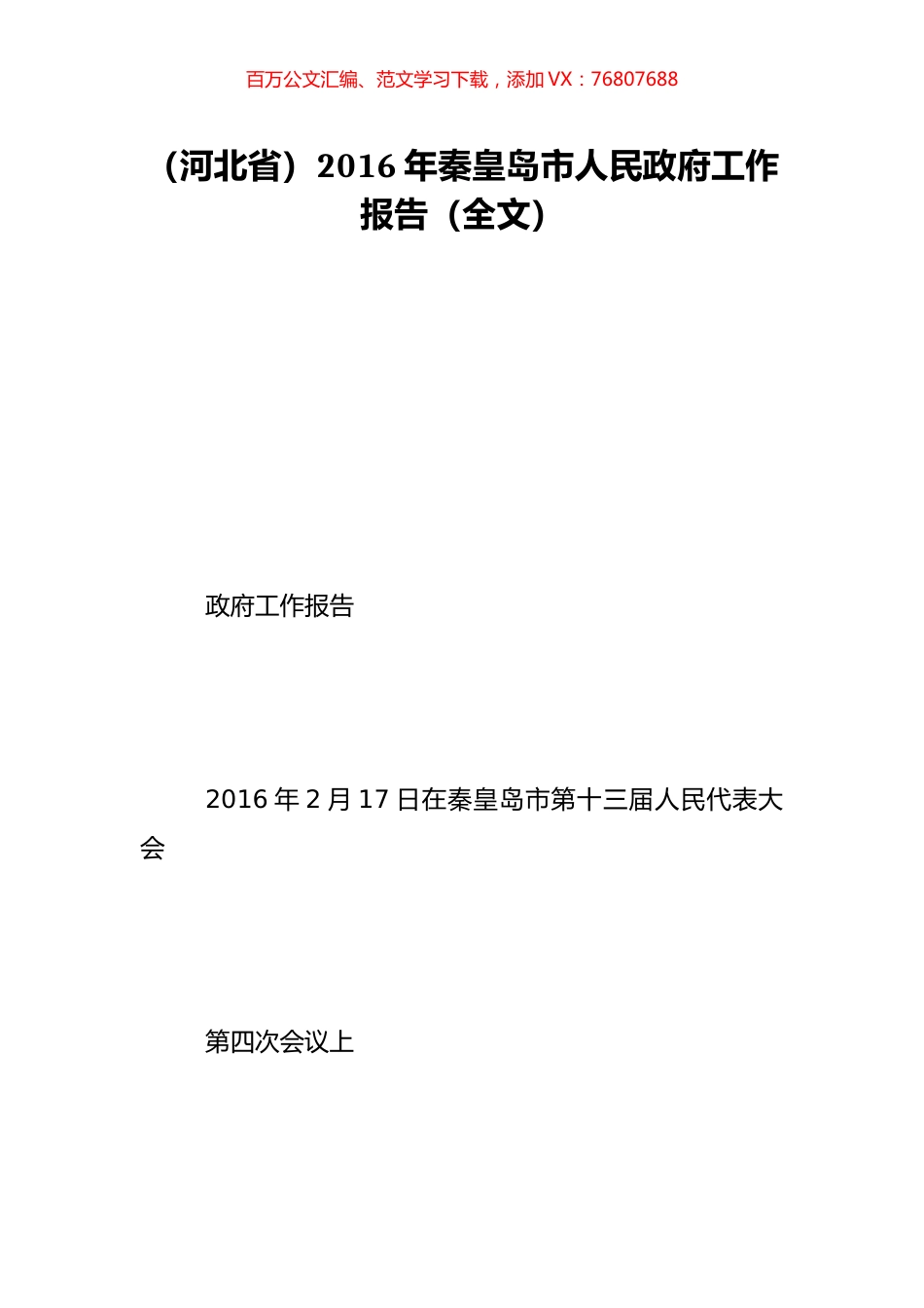 （河北省）2016年秦皇岛市人民政府工作报告（全文）.doc_第1页