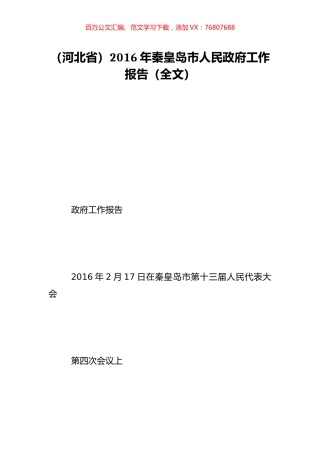 （河北省）2016年秦皇岛市人民政府工作报告（全文）.doc