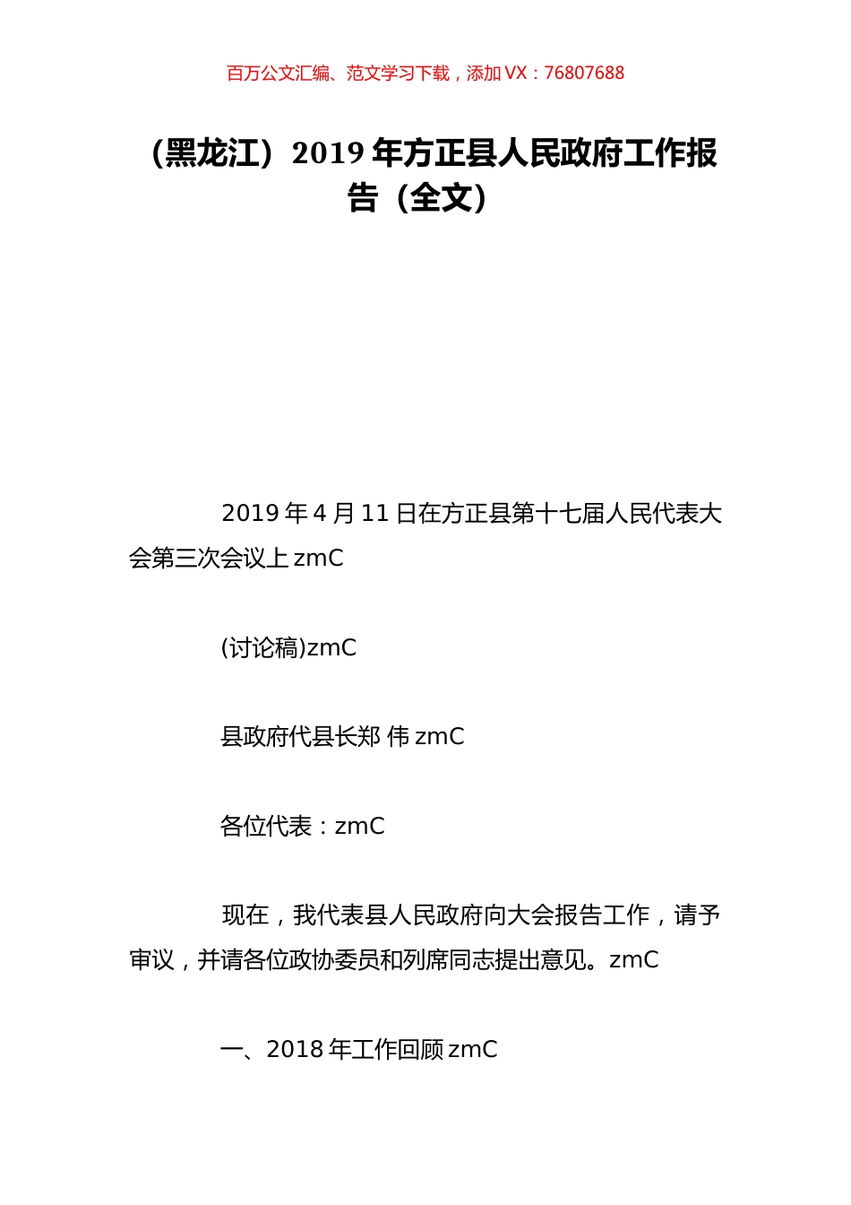 （黑龙江）2019年方正县人民政府工作报告（全文）.doc_第1页