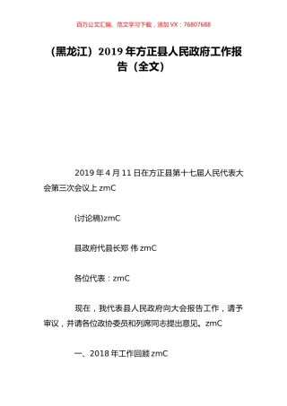 （黑龙江）2019年方正县人民政府工作报告（全文）.doc