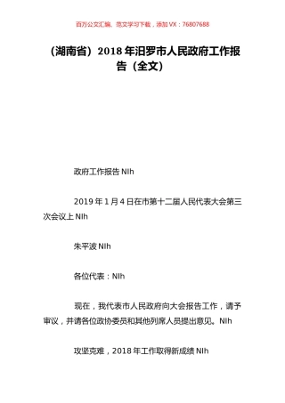 （湖南省）2018年汨罗市人民政府工作报告（全文）.doc