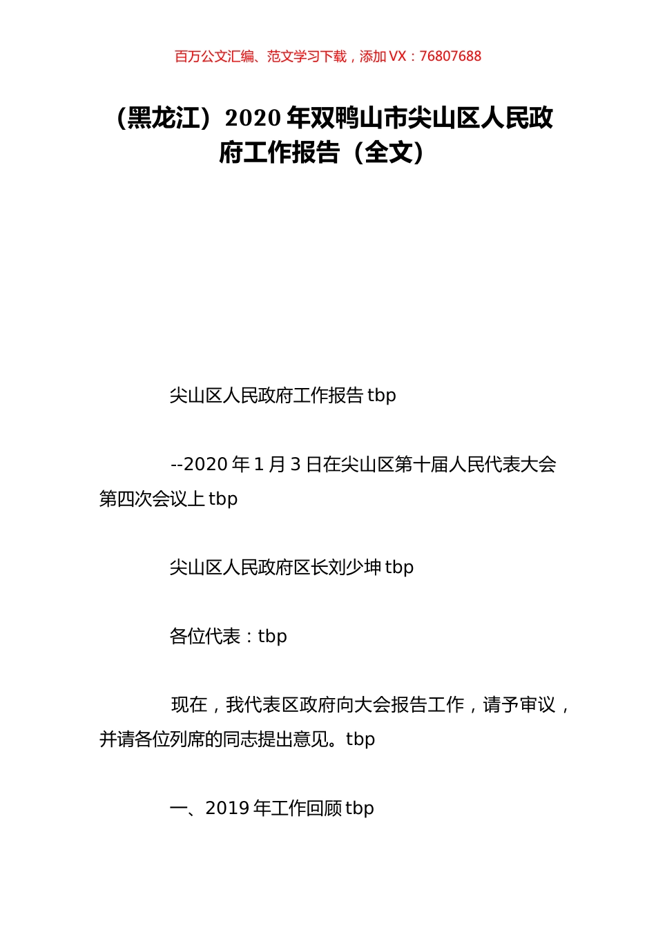 （黑龙江）2020年双鸭山市尖山区人民政府工作报告（全文）.doc_第1页