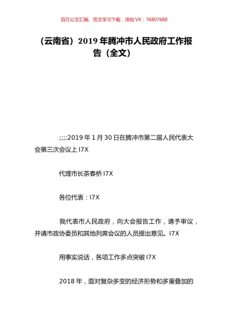 （云南省）2019年腾冲市人民政府工作报告（全文）.doc