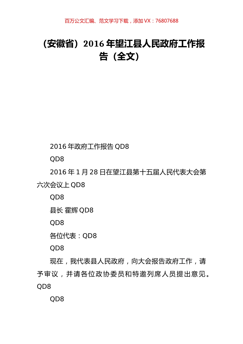 （安徽省）2016年望江县人民政府工作报告（全文）.doc_第1页