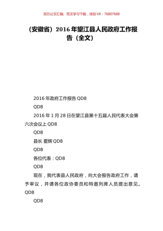 （安徽省）2016年望江县人民政府工作报告（全文）.doc