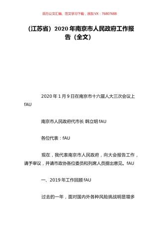 （江苏省）2020年南京市人民政府工作报告（全文）.doc