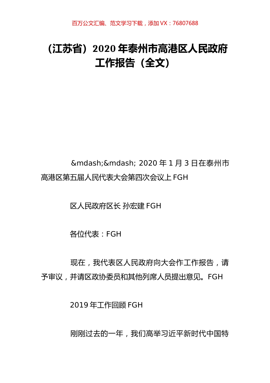 （江苏省）2020年泰州市高港区人民政府工作报告（全文）.doc_第1页