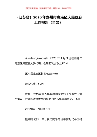 （江苏省）2020年泰州市高港区人民政府工作报告（全文）.doc
