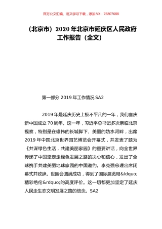 （北京市）2020年北京市延庆区人民政府工作报告（全文）.doc