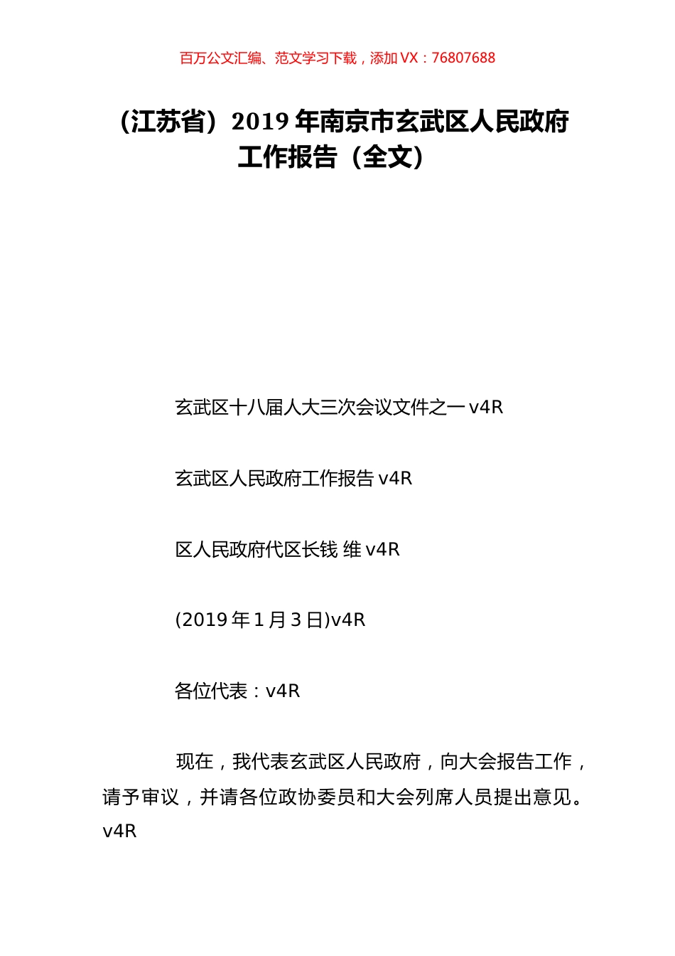 （江苏省）2019年南京市玄武区人民政府工作报告（全文）.doc_第1页