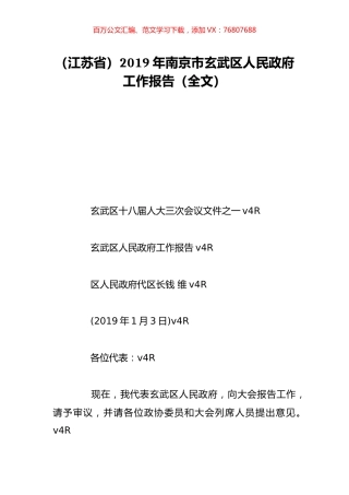 （江苏省）2019年南京市玄武区人民政府工作报告（全文）.doc
