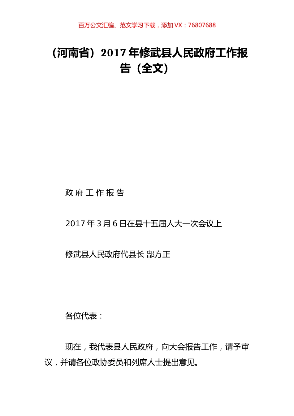 （河南省）2017年修武县人民政府工作报告（全文）.doc_第1页