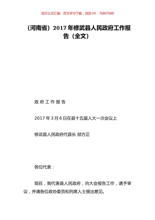 （河南省）2017年修武县人民政府工作报告（全文）.doc