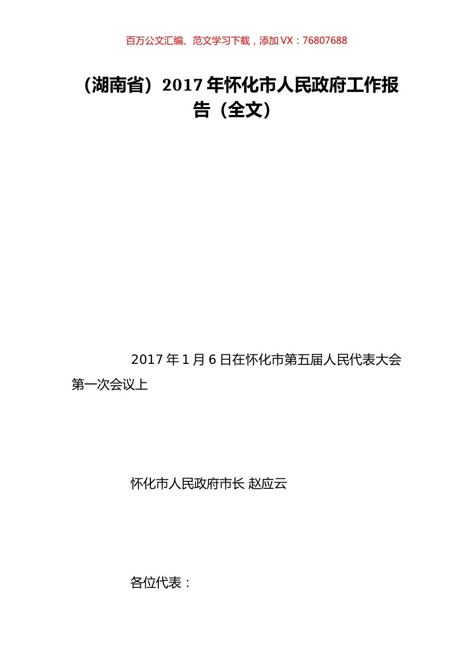 （湖南省）2017年怀化市人民政府工作报告（全文）.doc_第1页