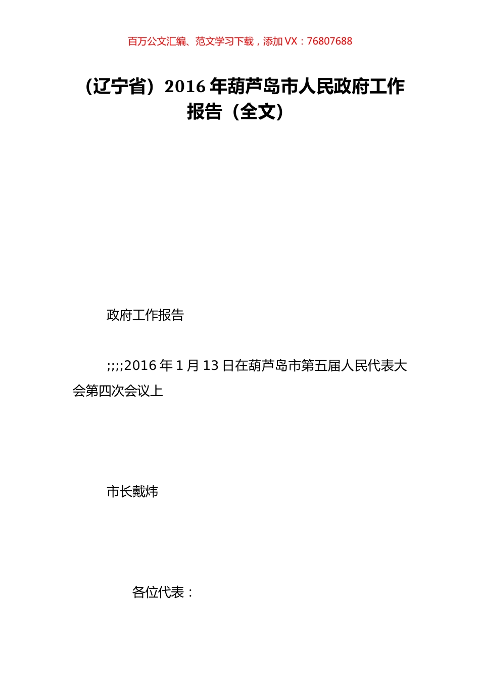 （辽宁省）2016年葫芦岛市人民政府工作报告（全文）.doc_第1页