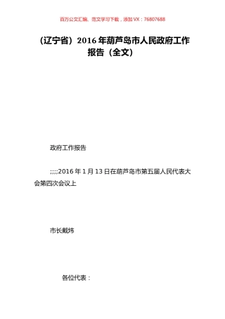 （辽宁省）2016年葫芦岛市人民政府工作报告（全文）.doc