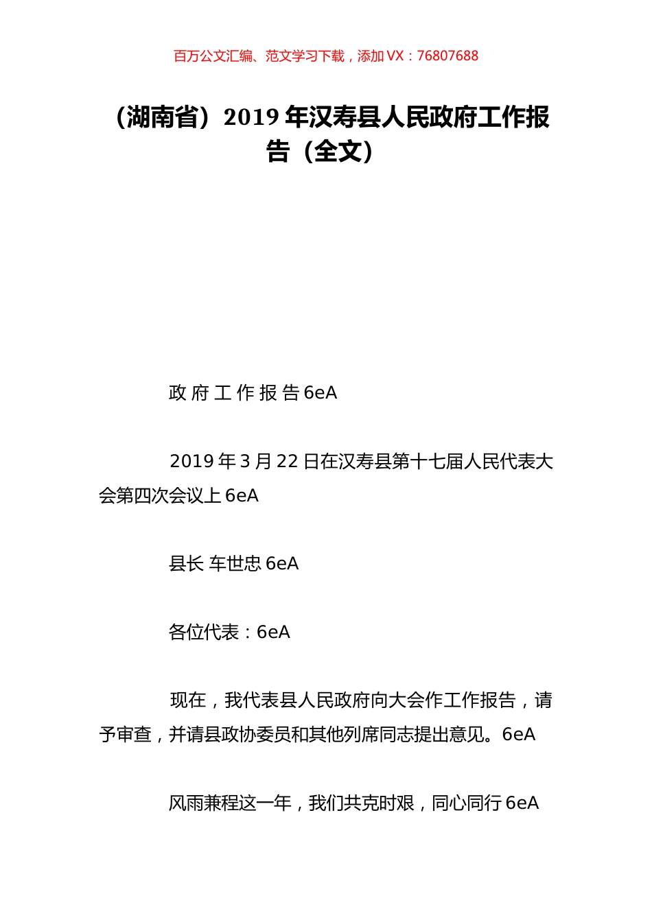 （湖南省）2019年汉寿县人民政府工作报告（全文）.doc_第1页