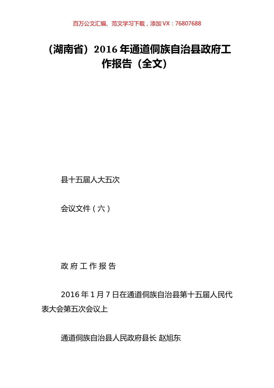 （湖南省）2016年通道侗族自治县政府工作报告（全文）.doc_第1页