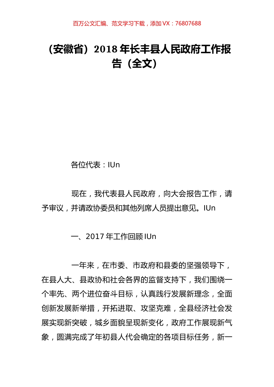 （安徽省）2018年长丰县人民政府工作报告（全文）.doc_第1页