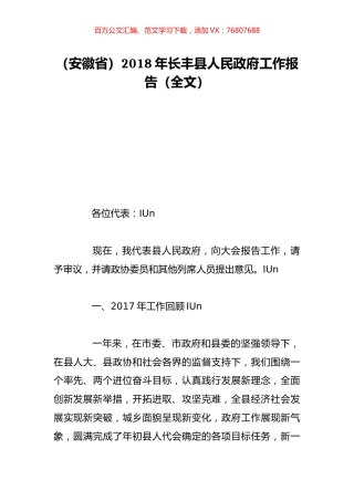 （安徽省）2018年长丰县人民政府工作报告（全文）.doc