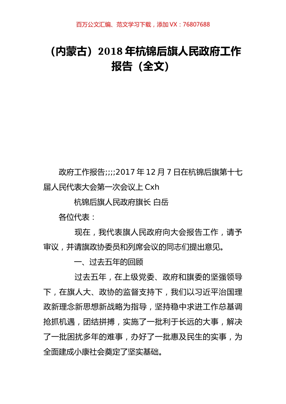 （内蒙古）2018年杭锦后旗人民政府工作报告（全文）.doc_第1页