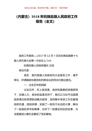 （内蒙古）2018年杭锦后旗人民政府工作报告（全文）.doc