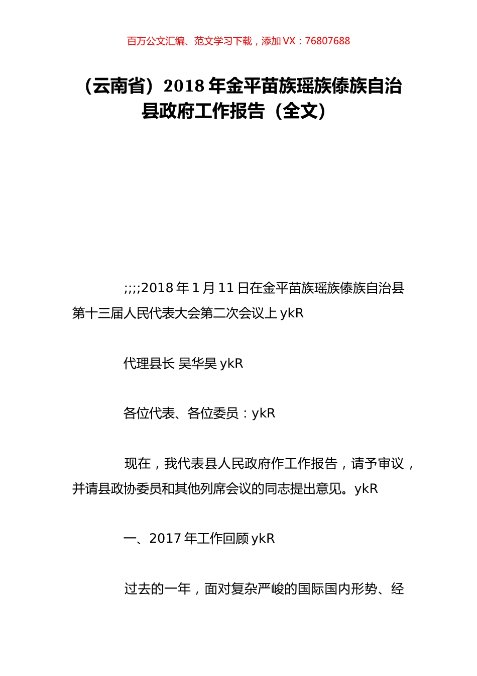 （云南省）2018年金平苗族瑶族傣族自治县政府工作报告（全文）.doc_第1页
