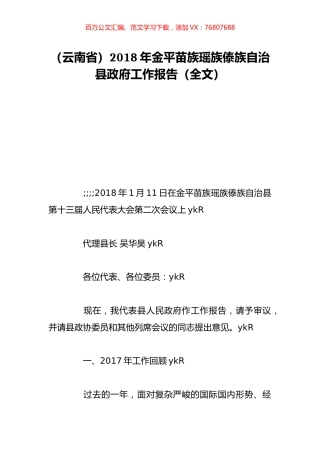（云南省）2018年金平苗族瑶族傣族自治县政府工作报告（全文）.doc