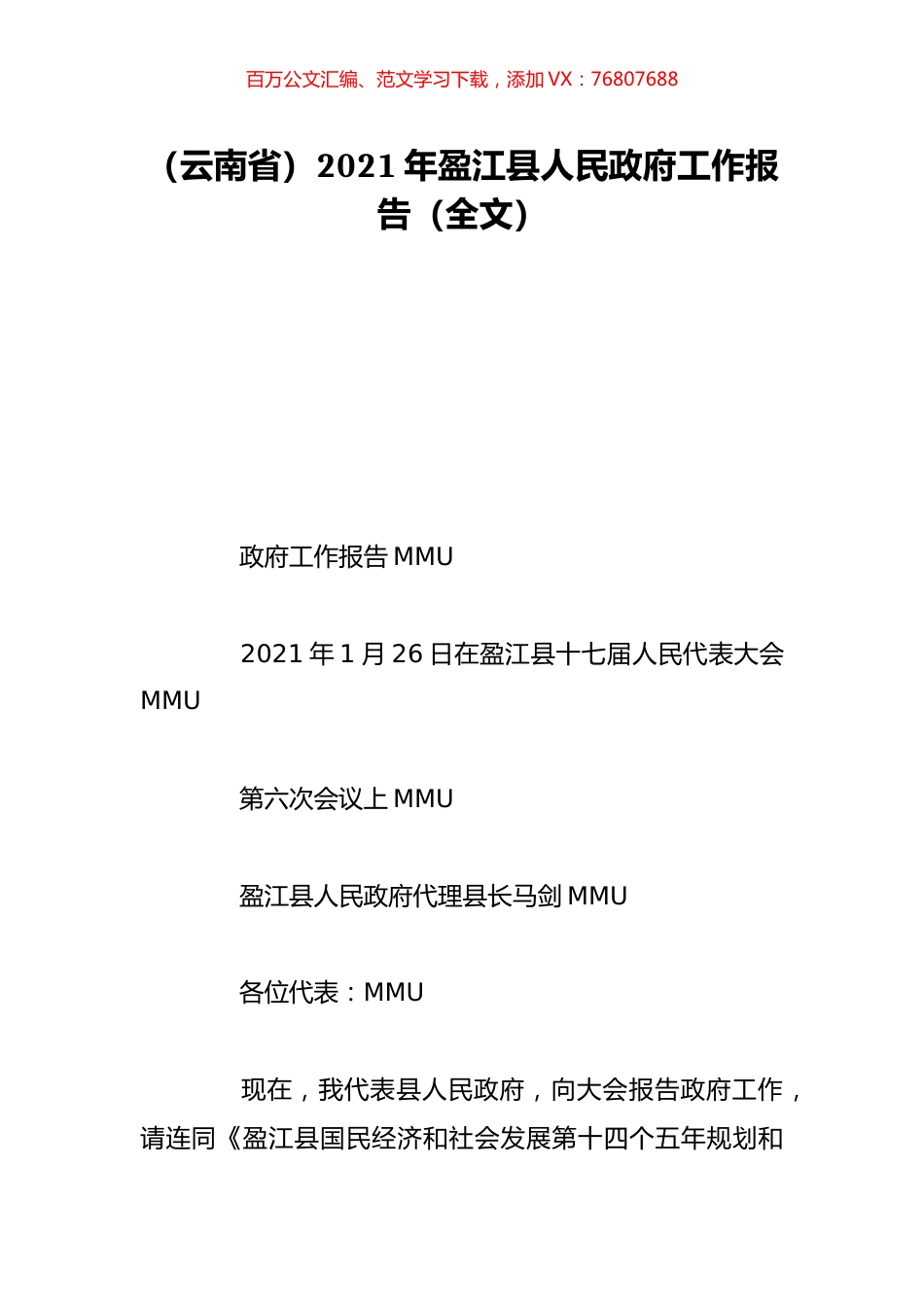 （云南省）2021年盈江县人民政府工作报告（全文）.doc_第1页