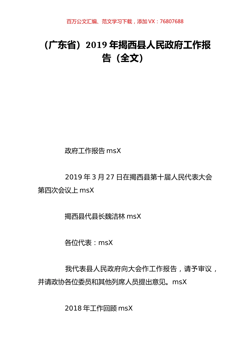 （广东省）2019年揭西县人民政府工作报告（全文）.doc_第1页
