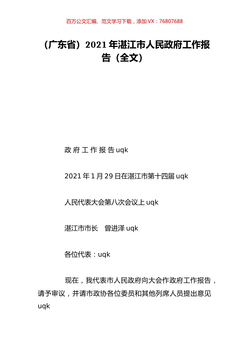 （广东省）2021年湛江市人民政府工作报告（全文）.doc_第1页