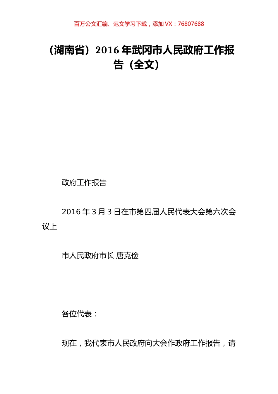 （湖南省）2016年武冈市人民政府工作报告（全文）.doc_第1页