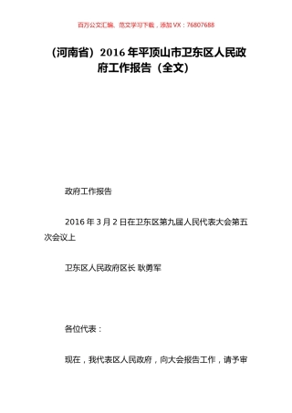 （河南省）2016年平顶山市卫东区人民政府工作报告（全文）.doc