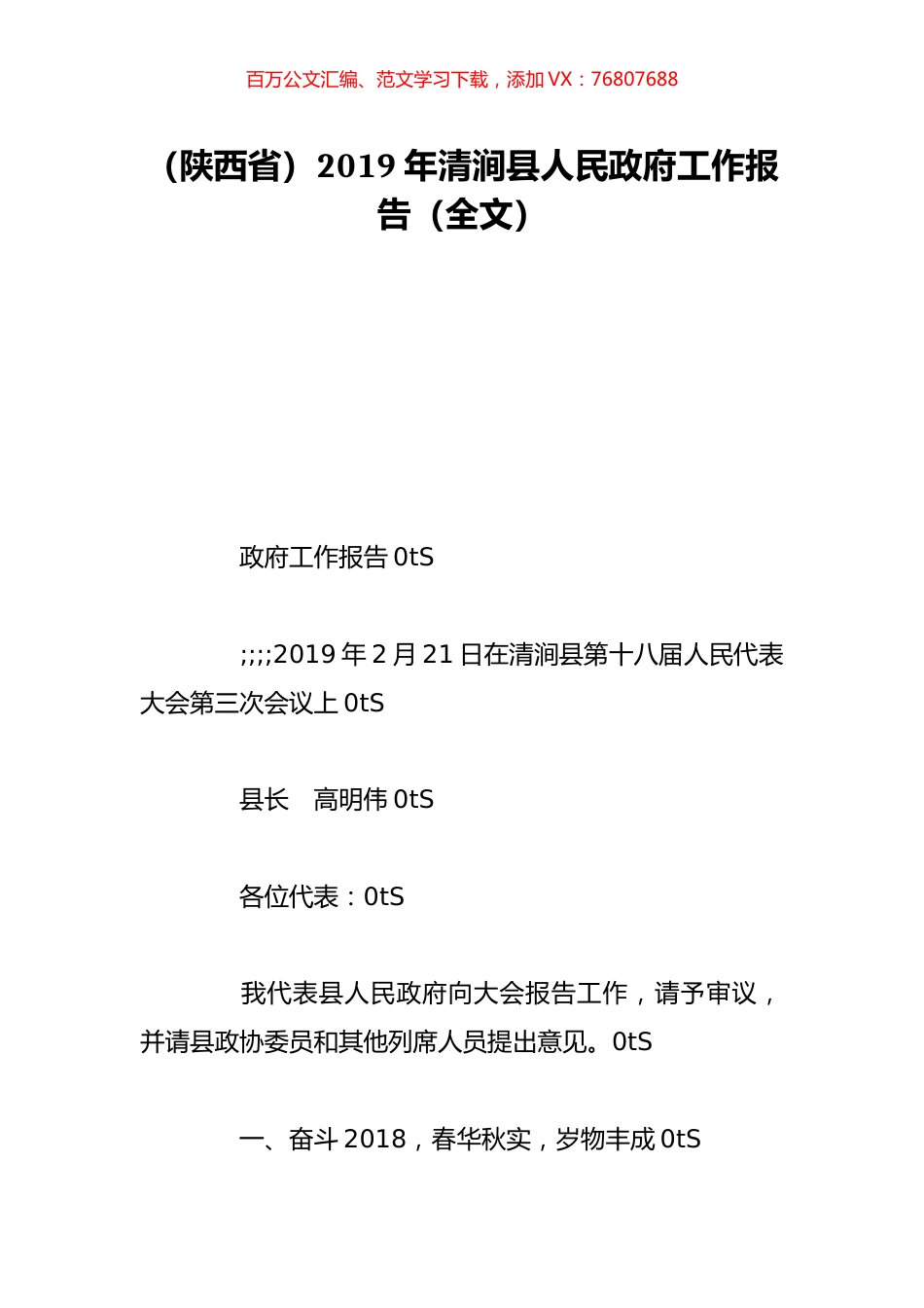 （陕西省）2019年清涧县人民政府工作报告（全文）.doc_第1页