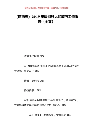 （陕西省）2019年清涧县人民政府工作报告（全文）.doc