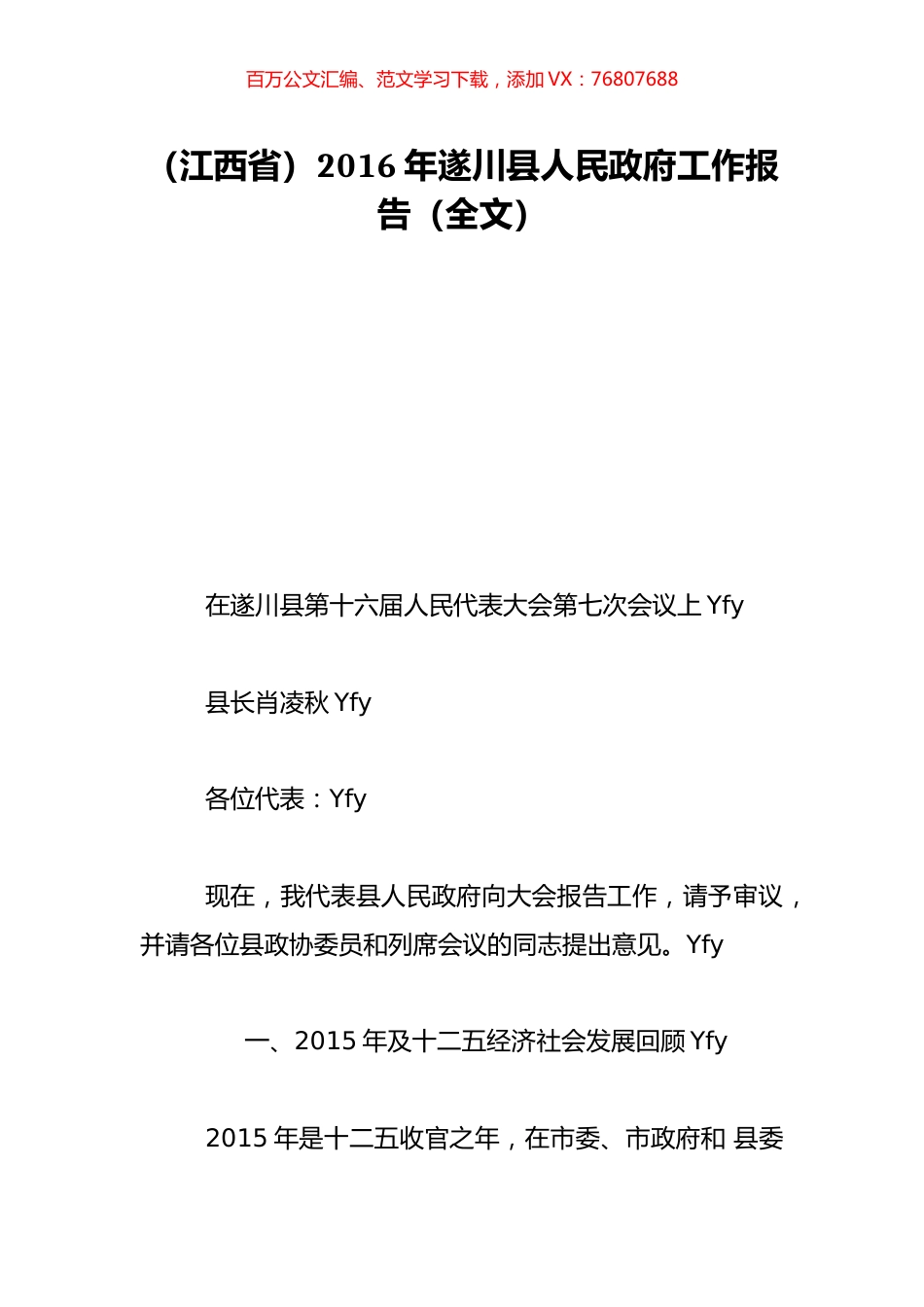 （江西省）2016年遂川县人民政府工作报告（全文）.doc_第1页