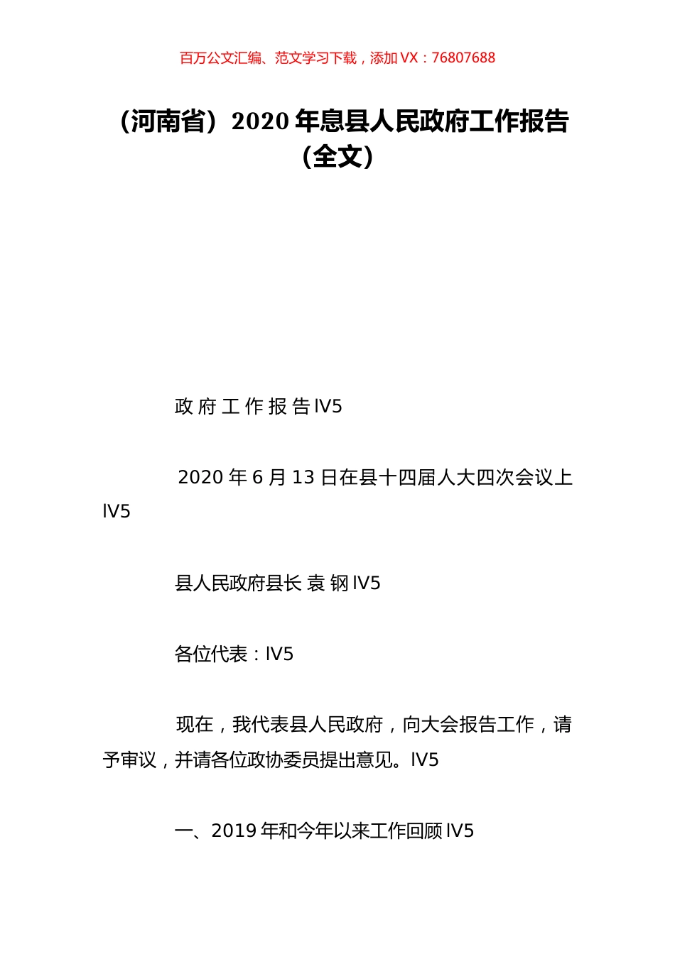 （河南省）2020年息县人民政府工作报告（全文）.doc_第1页