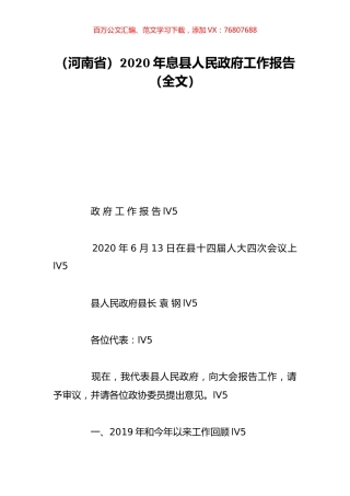 （河南省）2020年息县人民政府工作报告（全文）.doc